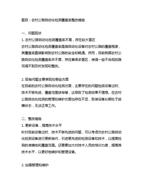 农村公路自动化检测覆盖率整改措施