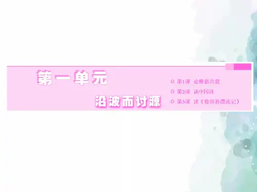 语文版语文高二语文版必修5课件 第一单元第1课论雅俗共赏