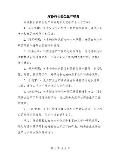 财务科长安全生产职责
