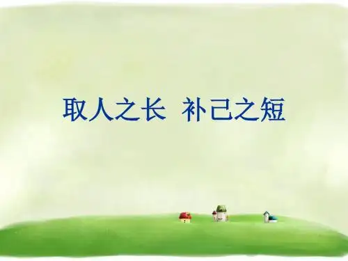 《4 取人之长 补己之短》PPT课件∣首师大版(北京)