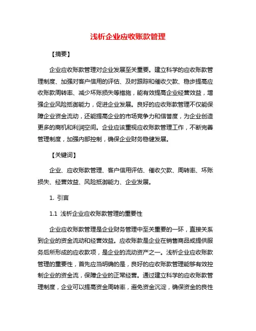 浅析企业应收账款管理