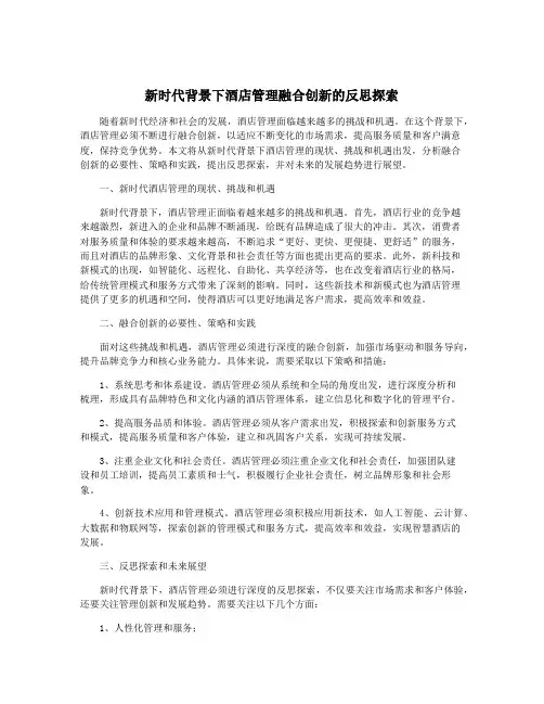 新时代背景下酒店管理融合创新的反思探索