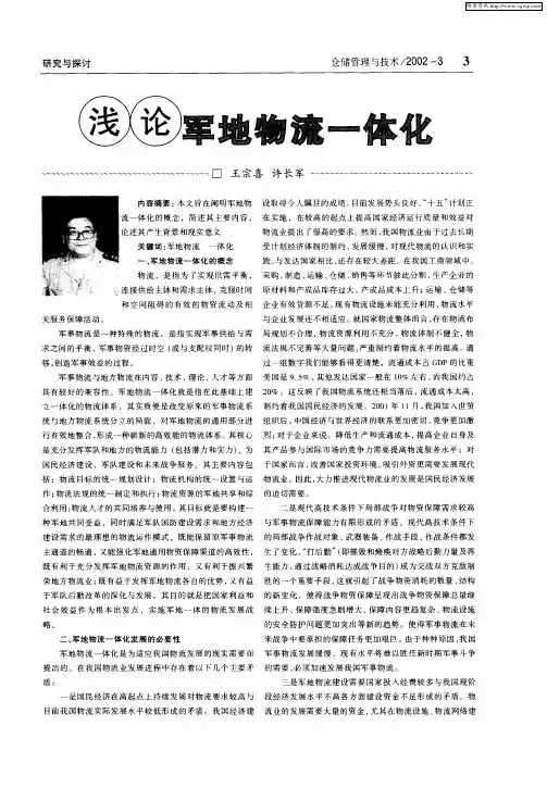 浅论军地物流一体化