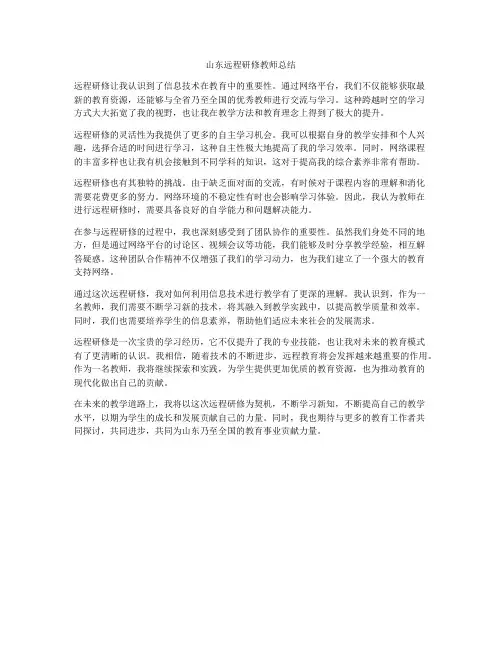 山东远程研修教师总结