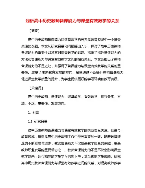 浅析高中历史教师备课能力与课堂有效教学的关系