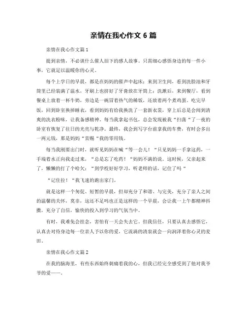 亲情在我心作文6篇