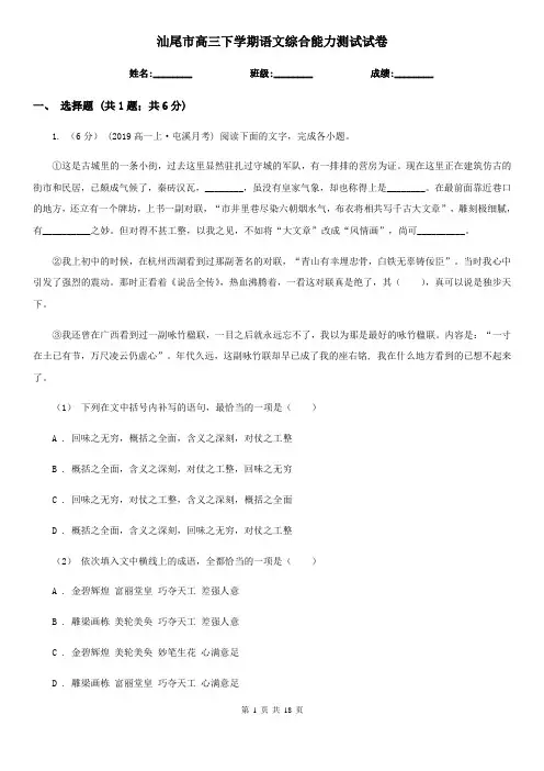 汕尾市高三下学期语文综合能力测试试卷