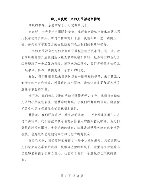 幼儿园庆祝三八妇女节活动主持词