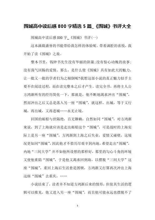 围城高中读后感800字精选5篇_《围城》书评大全