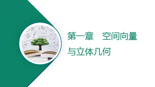 1.1.1 空间向量及其线性运算(第1课时)空间向量及其线性运算