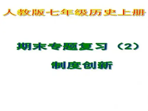 七年级历史上册期末专题复习：制度创新ppt实用课件人教版