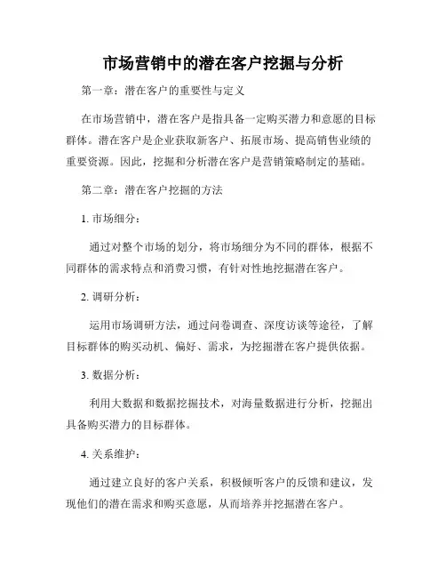 市场营销中的潜在客户挖掘与分析