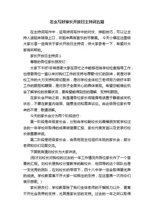 怎么写好家长开放日主持词五篇