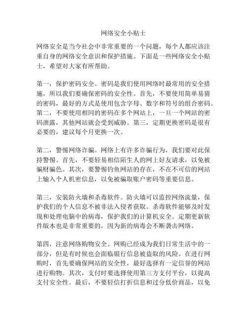 网络安全小贴士
