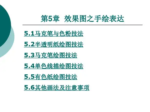 效果图之手绘表达