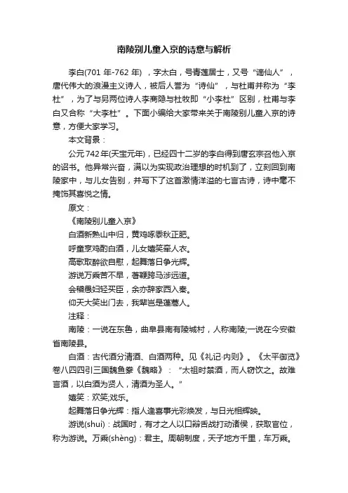 南陵别儿童入京的诗意与解析
