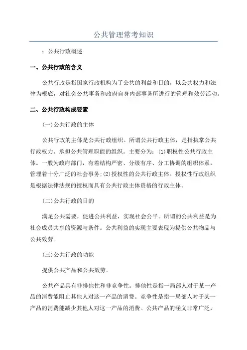 公共管理常考知识