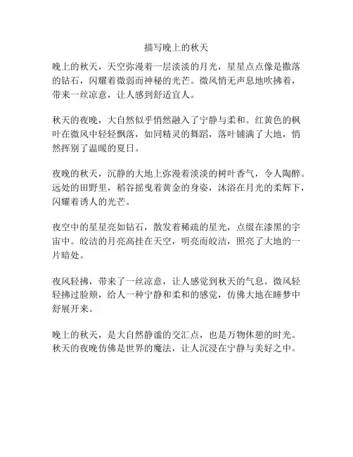 描写晚上的秋天