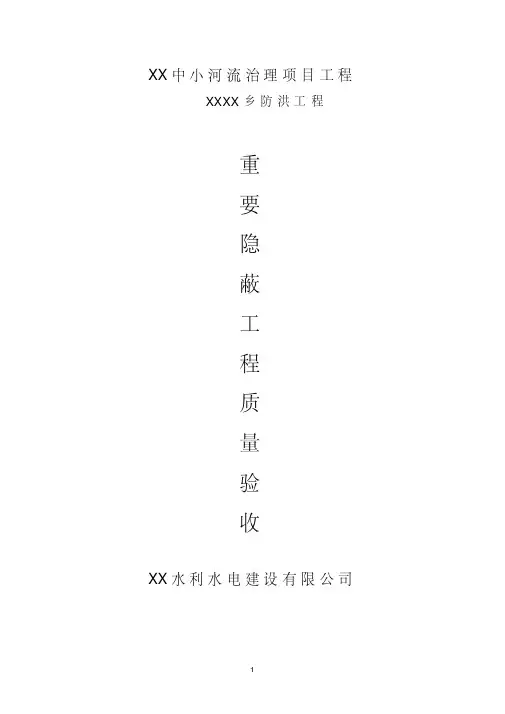 水利工程隐蔽工程签证及验收记录