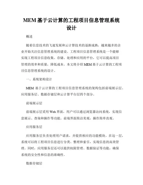 MEM基于云计算的工程项目信息管理系统设计