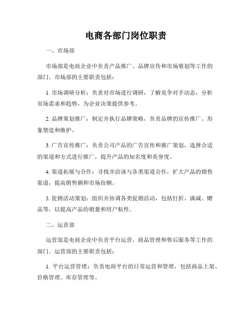 电商各部门岗位职责