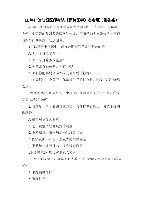 口腔助理医师考试《预防医学》备考题(附答案)