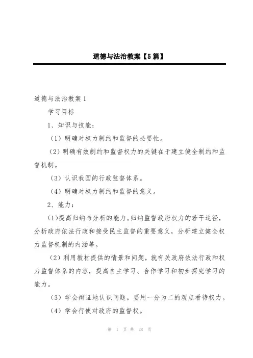 道德与法治教案【5篇】