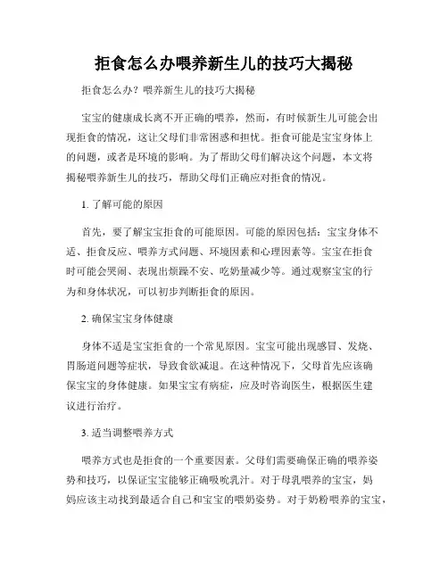 拒食怎么办喂养新生儿的技巧大揭秘