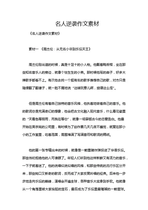 名人逆袭作文素材
