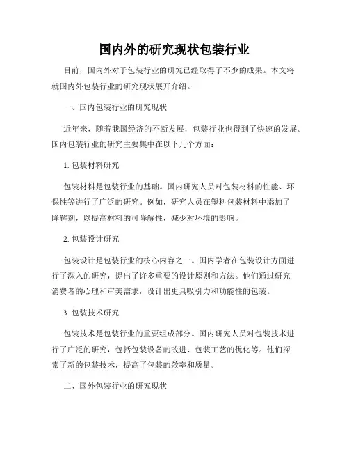 国内外的研究现状包装行业
