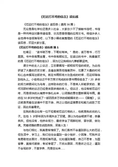 《厄运打不垮的信念》读后感（通用36篇）