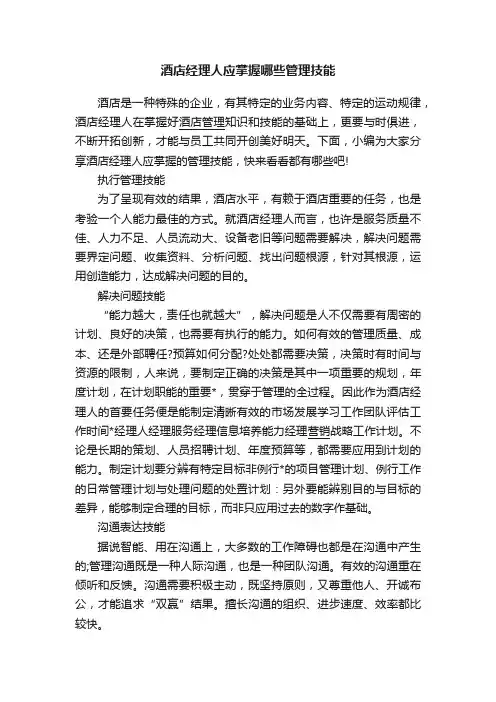 酒店经理人应掌握哪些管理技能