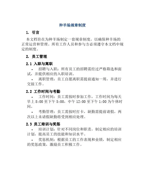 种羊场规章制度
