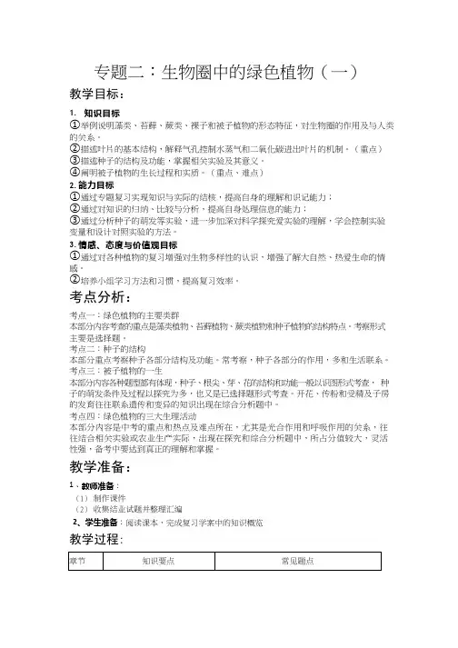 初中生物《生物圈中的绿色植物》优质课教案、教学设计