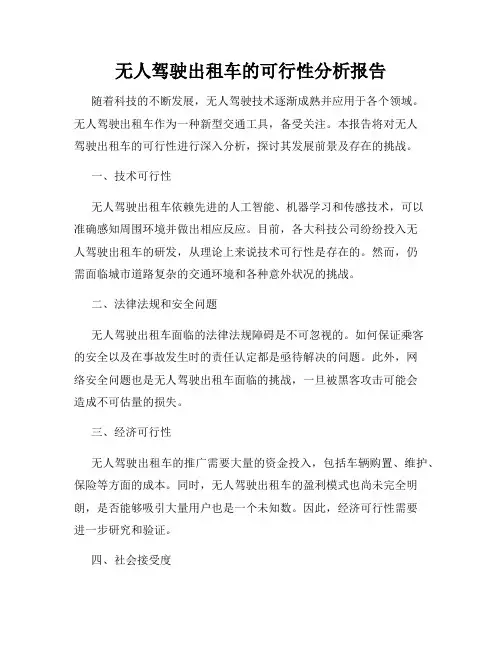 无人驾驶出租车的可行性分析报告