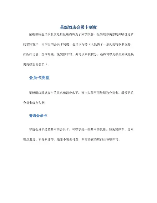 星级酒店会员卡制度