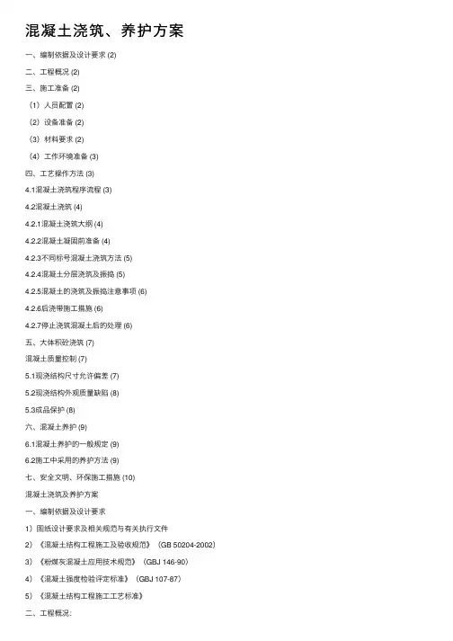混凝土浇筑、养护方案