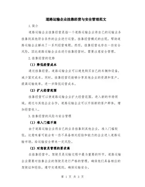 道路运输企业挂靠经营与安全管理范文