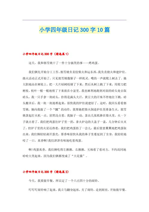 小学四年级日记300字10篇