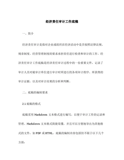 经济责任审计工作底稿-