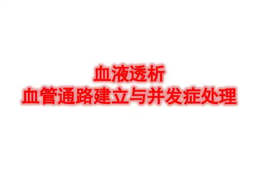 透析患者血管通路的建立与并发症处理