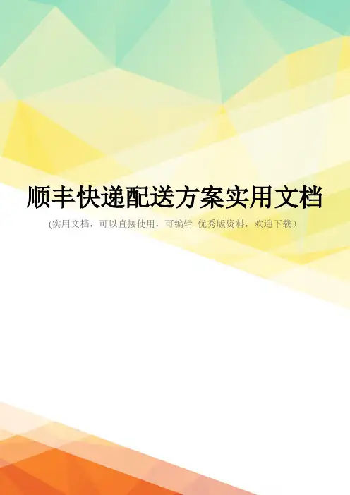 顺丰快递配送方案实用文档