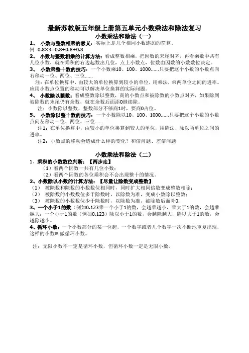 苏教版五年级上册小数乘法和除法复习资料