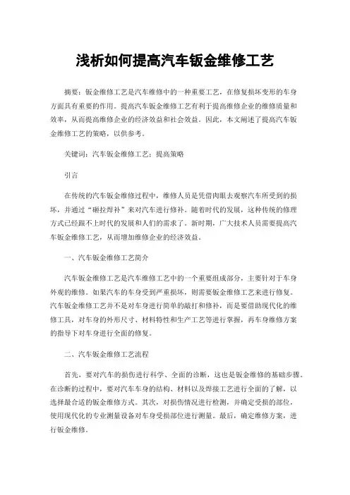 浅析如何提高汽车钣金维修工艺