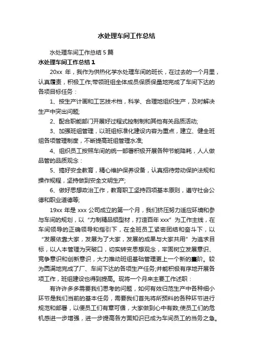 水处理车间工作总结