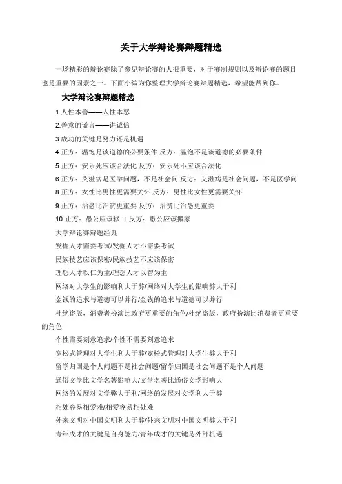 关于大学辩论赛辩题精选