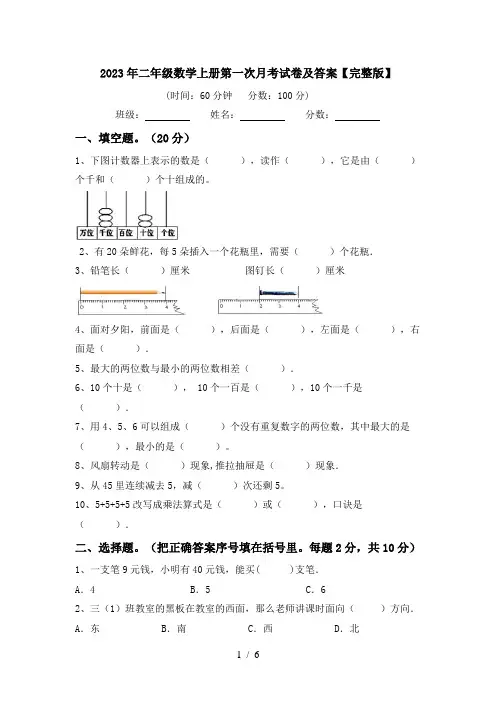 2023年二年级数学上册第一次月考试卷及答案【完整版】