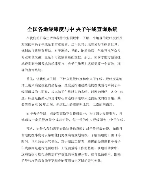 全国各地经纬度与中 央子午线查询系统