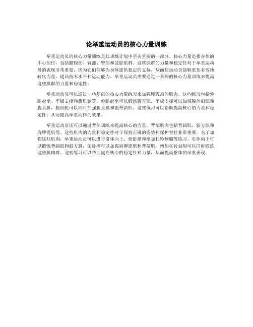 论举重运动员的核心力量训练