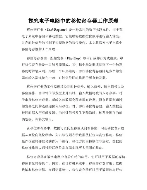 探究电子电路中的移位寄存器工作原理